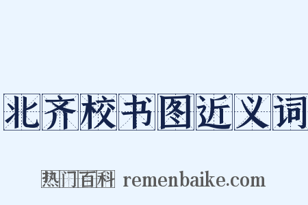 北齐校书图近义词是什么意思的图片